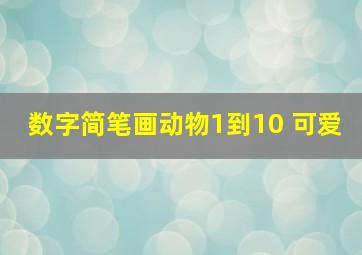 数字简笔画动物1到10 可爱